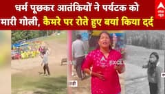 Pahalgam Terrorist Attack : धर्म पूछकर आतंकियों ने मारी पर्यटक को गोली । Jammu Kahmir Attack