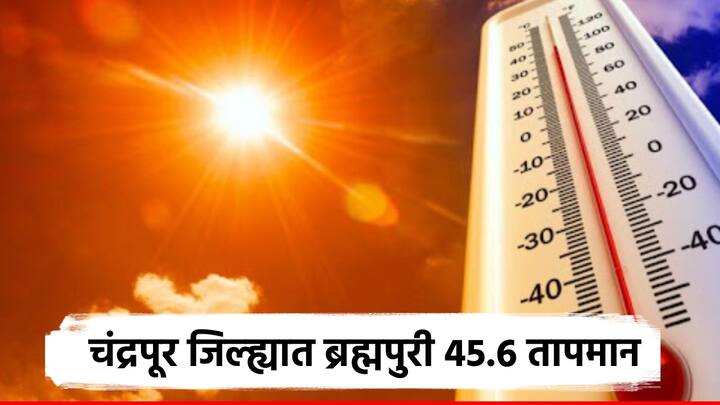 मे महिना जवळ येत असतानाच देशभरातील तापमानात वाढ झाली असून देशात सर्वाधिक तापमान चंद्रपूर जिल्ह्यात नोंद झालं आहे.