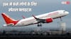 Pahalgam Terror Attack: पहलगाम में फंसे पर्यटकों के लिए Air India का बड़ा फैसला, दिल्ली-मुंबई के लिए चलाईं स्पेशल फ्लाइट्स