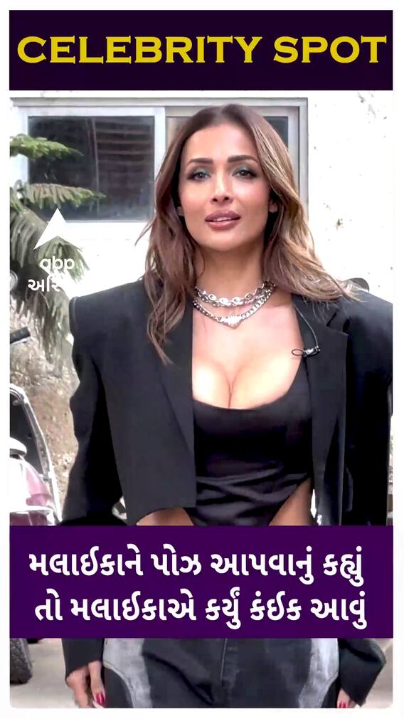 Malaika Arora: મલાઈકા અરોરાને પોઝ આપવાનું કહ્યું તો મલાઈકાએ કર્યું કંઈ આવું રિએક્ટ
