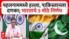 CCS PC on Pahalgam Attack : पहलगाममध्ये हल्ला, पाकिस्तानला दणका; भारताचे 5 मोठे निर्णय