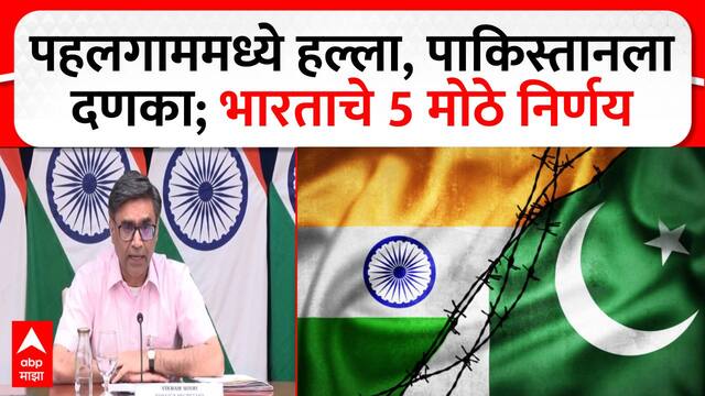 CCS PC on Pahalgam Attack : पहलगाममध्ये हल्ला, पाकिस्तानला दणका; भारताचे 5 मोठे निर्णय