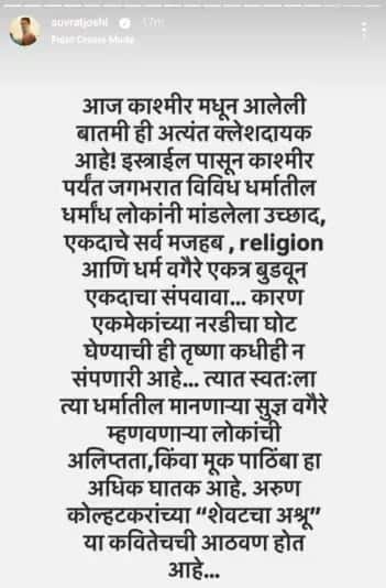 Jammu Kashmir Pahalgam Terror Attack: 'त्या हरामखोरांकडून' सुधरायची अपेक्षा कधी थांबवणार आपण?', मराठी सिनेसृष्टी हळहळली, संतापली; पहलगाम हल्ल्यानंतर नोंदवला निषेध