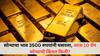 Gold Rate Today: सोन्याचा भाव 3500 रुपयांनी घसरला, आज 10 ग्रॅम सोन्याची किंमत किती?