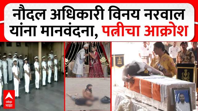 Vinay Narwal last Rites : नौदल अधिकारी  विनय नरवाल मानवंदना, पत्नीचा आक्रोश Pahalgam Terror Attack