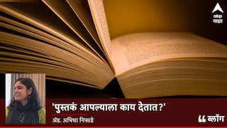 World Book Day : 'पुस्तकं आपल्याला काय देतात ?' जगण्याचा अनुभव देतात, बोथट जाणिवा टोकदार करतात...