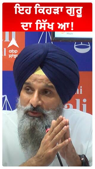 ਇਹ ਕਿਹੜਾ ਗੁਰੂ ਦਾ ਸਿੱਖ ਆ!