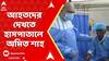 Kashmir News: কাশ্মীরে পর্যটকদের উপর জঙ্গি হানা । আহতদের দেখতে হাসপাতালে অমিত শাহ