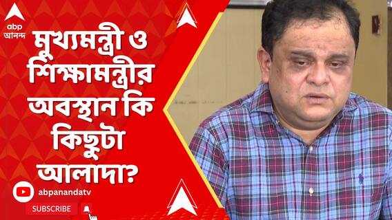 যোগ্য়-অযোগ্য় বাছাইয়ের প্রশ্নে মুখ্য়মন্ত্রী ও শিক্ষামন্ত্রীর অবস্থান কি কিছুটা আলাদা?