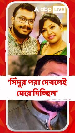 'সিঁদুর পরা দেখলেই মেরে দিচ্ছিল', আতঙ্কের কথা শোনালেন নিহতের স্ত্রী