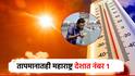 उन्हाचा कहर... देशातील सर्वाधित तापमान महाराष्ट्रात, तेलंगणा दुसऱ्या स्थानावर