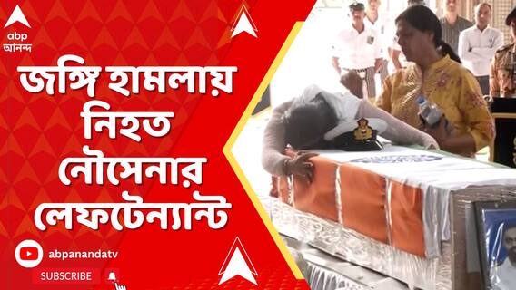 পহেলগাঁওতে জঙ্গি হামলায় নিহত নৌসেনা আধিকারিক | নিয়ে আসা হল দেহ । কান্নায় ভাঙল পরিবার