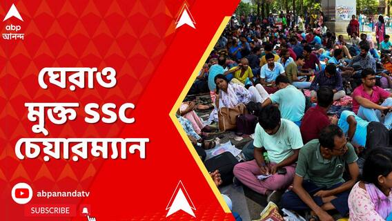 SSC চেয়ারম্যান ঘেরাও মুক্ত হলেও এখনও ধর্নায় চাকরিহারারা