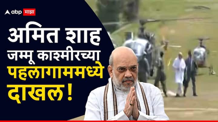 Jammu Kashmir Pahalgam Terror Attack: जम्मू काश्मीरच्या पहलगाममध्ये दहशतवाद्यांनी केलेल्या घटनास्थळाची केंद्रीय गृहमंत्री अमित शाह यांनी पाहणी केली.