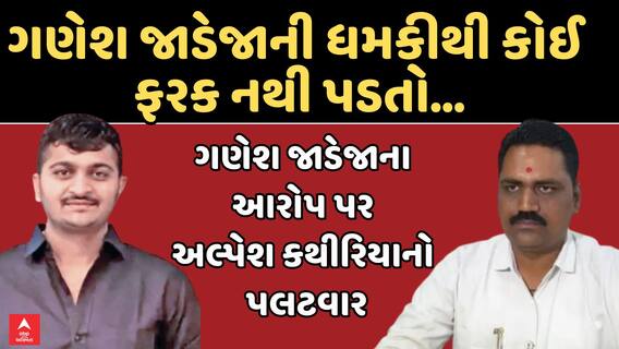 Alpesh Kathiriya Counterattack on Ganesh Jadeja: ગણેશ જાડેજાના આરોપ પર અલ્પેશ કથીરિયાનો પલટવાર