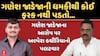 Alpesh Kathiriya Counterattack on Ganesh Jadeja: ગણેશ જાડેજાના આરોપ પર અલ્પેશ કથીરિયાનો પલટવાર