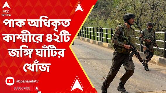 পাক অধিকৃত কাশ্মীরে ৪২টি জঙ্গি ঘাঁটির খোঁজ পেল ভারতীয় সেনা
