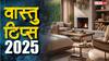 Vastu Tips: घर को स्वर्ग जैसा बनाना है तो वास्तु से जुड़ी इन बातों को जान लें