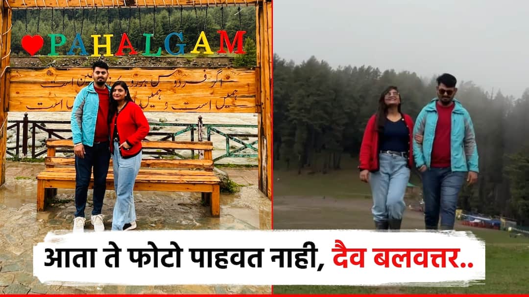 दैव बलवत्तर… अकोल्यातील विशाल अन् पत्नीचा जीव वाचला, पहलगामचा दौरा एक दिवस आधीच उरकला