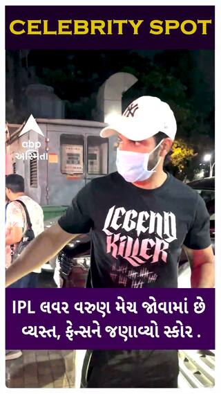 Varun Dhawan:આ જુઓ IPL લવર વરુણ મેચ જોવામાં એટલો છે વ્યસ્ત કે પોઝની જગ્યાએ જણાવી રહ્યો છે સ્કોર