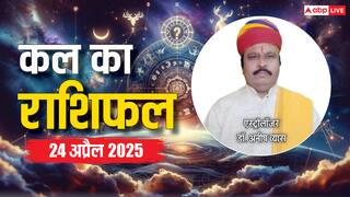 Kal Ka Rashifal: मेष, सिंह ,कन्या, तुला, कुंभ, मीन राशि सहित 12 राशियों का पढ़ें कल 24 अप्रैल 2025 का राशिफल