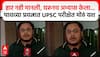 Gondia UPSC Success : हार नही मानली, घरुनच अभ्यास केला... पाचव्या प्रयत्नात UPSC परीक्षेत मोठं यश