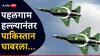 Kashmir Pahalgam Attack: आधी काडी केली अन् आता भीतीने पाचावर धारण बसली! पहलगाम हल्ल्यानंतर पाकिस्तानी एअरफोर्स हाय अलर्टवर
