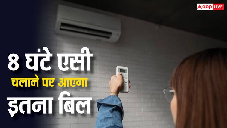 रोज 8 घंटे एसी चलाने पर कितनी बिजली होती है खर्च? ये है आपके बिजली बिल का हिसाब ac tips if you run ac daily 8 hours this much will be your electricity bill know the details रोज 8 घंटे एसी चलाने पर कितनी बिजली होती है खर्च? ये है आपके बिजली बिल का हिसाब