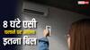 रोज 8 घंटे एसी चलाने पर कितनी बिजली होती है खर्च? ये है आपके बिजली बिल का हिसाब