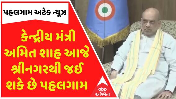 Amit Shah: કેન્દ્રીય મંત્રી અમિત શાહ આજે શ્રીનગરથી જઈ શકે છે પહલગામ, જુઓ અપડેટ્સ