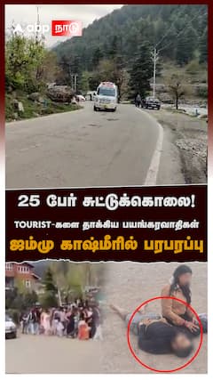 25 பேர் சுட்டுக்கொலை! TOURIST-களை தாக்கிய பயங்கரவாதிகள் காஷ்மீரில் பரபரப்பு : Kashmir Terror Attack