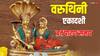 Varuthini Ekadashi 2025: वरूथिनी एकादशी का व्रत पारण समय क्या है, कैसे करें सब यहां जानें