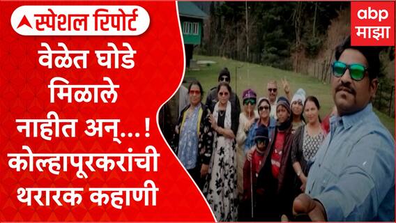 Pahalgam Terror Attack : वेळेत घोडे मिळाले नाहीत अन्...! कोल्हापूरकरांची थरारक कहाणी