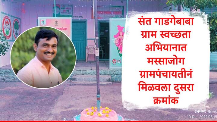 Santosh Deshmukh : बीडमधील मस्साजोग ग्रामपंचायतीला संत गाडगेबाबा ग्राम स्वच्छता अभियानात दुसरा क्रमांक मिळाला आहे. मात्र, संतोष देशमुख हयात नसल्यानं ग्रामस्थ दु:खी आहेत.