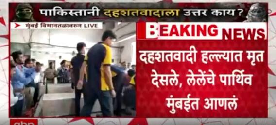 Pahalgam Terror Attack :  जम्मू काश्मीरमधील दहशतवादी हल्ल्यात जीव गमावलेल्या चौघांचे पार्थिव मुंबईत