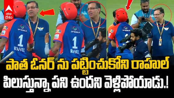 KL Rahul Ignored LSG Owner Goenka | రాహుల్ కి ఇంకా కోపం లేదు..తిట్టారనే కసి మీదే ఉన్నట్లున్నాడు