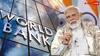 IMF के बाद वर्ल्ड बैंक की ओर से भी आई भारतीय अर्थव्यवस्था के लिए बुरी खबर! घटाया ग्रोथ अनुमान