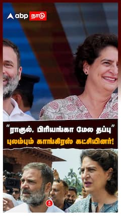 Rahul gandhi : ”ராகுல், பிரியங்கா மேல தப்பு” புலம்பும் காங்கிரஸ் கட்சியினர்!