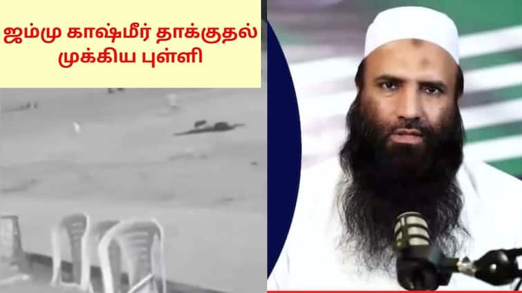 Who Is Saifullah Kasuri JK Pahlgam Terror Attack Mastermind Explained Detailed In Tamil JK Attack: பஹல்காம் கொடூர தாக்குதலின் முக்கிய புள்ளி..யார் இந்த சைஃபுல்லா காலித்?
