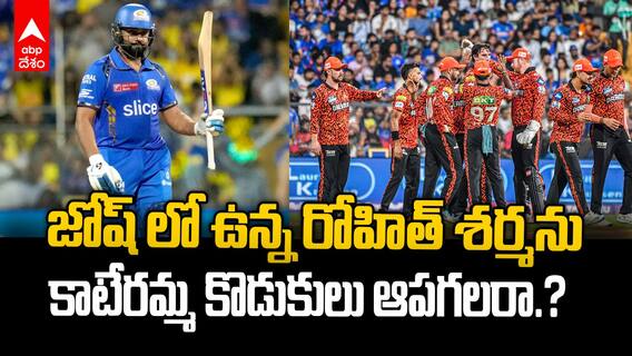 SRH vs MI Match Preview IPL 2025 | సన్ రైజర్స్ హైదరాబాద్ కోమాలో నుంచి మేల్కొంటుందా.?
