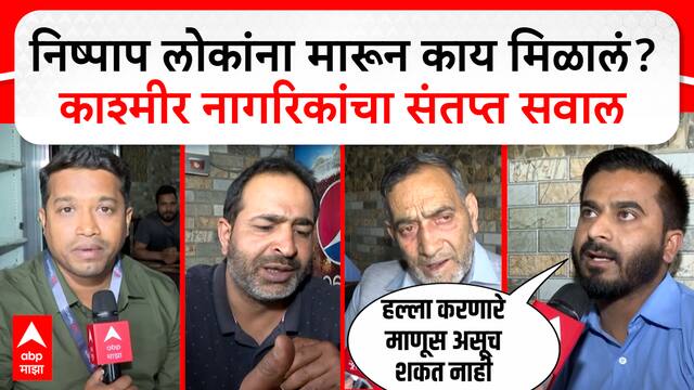 Pahalgam Terror Attack : निष्पाप लोकांना मारून काय मिळालं? काश्मीर नागरिकांचा संतप्त सवाल