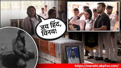 Pahalgam Terror Attack: नौदल अधिकारी विनय नरवाल यांचं मृतदेह समोर येताच पत्नी हिमांशीला अश्रू अनावर झाले.