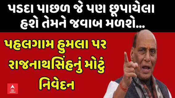 Pahalgam Terror Attack: પહેલગામ હુમલા પર રાજનાથ સિંહનું મોટું નિવેદન