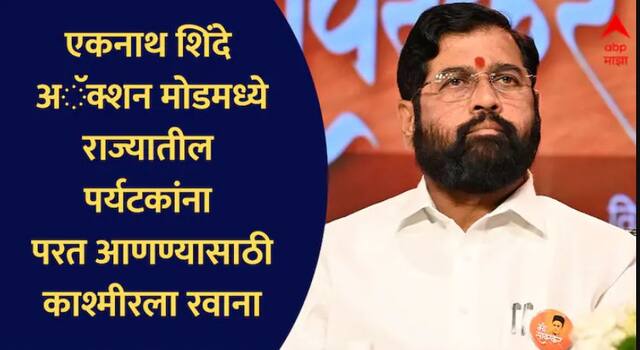 Eknath Shinde Left to Shrinagar: Pahalgam हल्ल्याच्या पार्श्वभूमीवर एकनाथ शिंदे श्रीनगरला रवाना