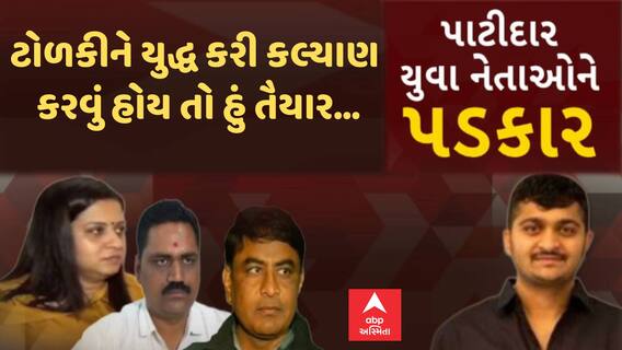 Ganesh Gondal: 'ટોળકીએ યુદ્ધ કરી કલ્યાણ કરવુ હોય તો તૈયાર'...: પાટીદાર નેતાઓને ગણેશ ગોંડલનો પડકાર