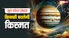 Guru Gochar 2025: गुरु गोचर 2025, इस दिन से बदल जाएगी आपकी किस्मत या कर्म?