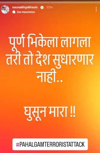 Jammu Kashmir Pahalgam Terror Attack: 'त्या हरामखोरांकडून' सुधरायची अपेक्षा कधी थांबवणार आपण?', मराठी सिनेसृष्टी हळहळली, संतापली; पहलगाम हल्ल्यानंतर नोंदवला निषेध