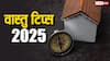 Vastu Tips: वास्तु से जुड़े 7 प्रभावशाली उपाय, जिससे दूर होगी पैसों की किल्लत
