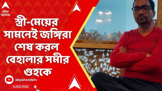 'এদের ছাড়ব না, এই বলে জঙ্গিরা গুলি চালায়', বললেন বেহালার নিহত সমীর গুহর পরিবার