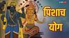 Pishach Yoga: 'पिशाच योग', क्या आपके जीवन में अनहोनी होने वाली है?